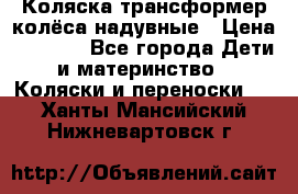 Коляска-трансформер колёса надувные › Цена ­ 6 000 - Все города Дети и материнство » Коляски и переноски   . Ханты-Мансийский,Нижневартовск г.